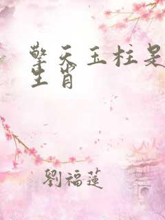 擎天玉柱是什么生肖