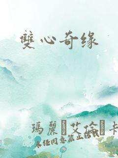 双心奇缘