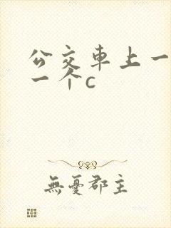 公交车上一个接一个c