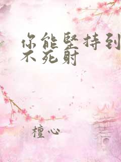 你能坚持到几张不死射