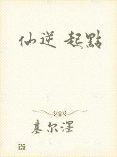 仙逆 起点