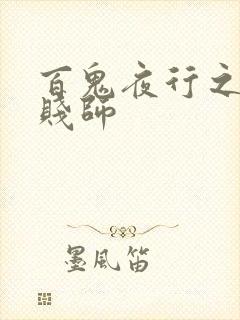 百鬼夜行之极道贱师