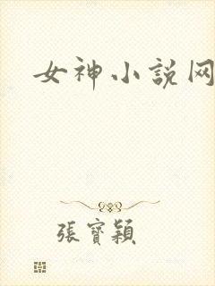女神小说网
