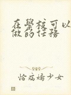 在学校可以让m做的任务