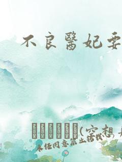 不良医妃要休夫