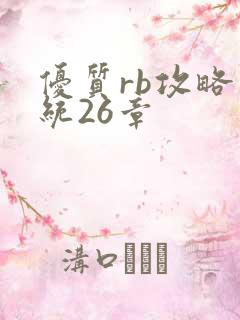 优质rb攻略系统26章