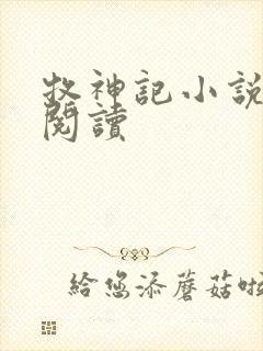 牧神记小说免费阅读