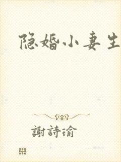 隐婚小妻生个娃