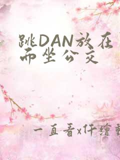 跳DAN放在里面坐公交