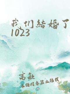 我们结婚了101023