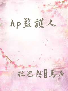hp监护人