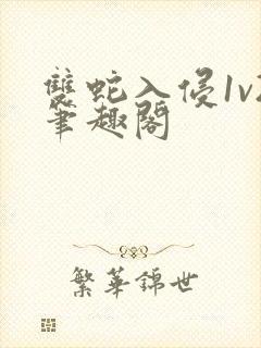 双蛇入侵1v2笔趣阁