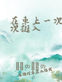 在车上一次又一次挺入