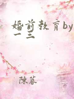 婚前教育by鱼一三