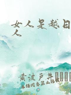 女人是越日越粘人