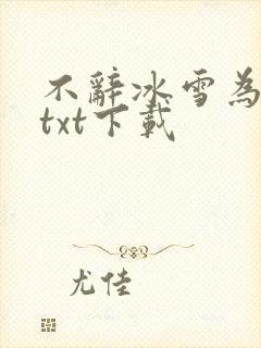 不辞冰雪为卿热txt下载