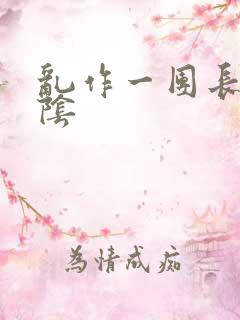 乱作一团长日光阴