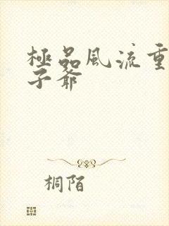 极品风流重生太子爷