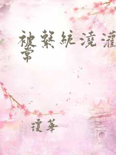 被系统浇灌的日常