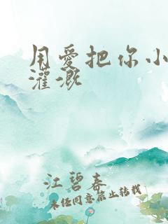 用爱把你小花园灌溉