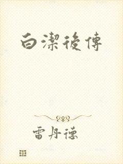 白洁后传