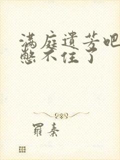 满庭遗芳吧FX憋不住了