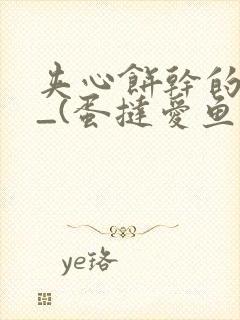 夹心饼干的日常_(蛋挞爱鱼鱼)_