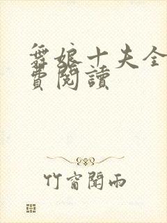 舞娘十夫全文免费阅读