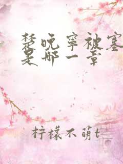 楚晚宁被塞橘子是哪一章