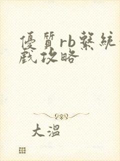 优质rb系统游戏攻略