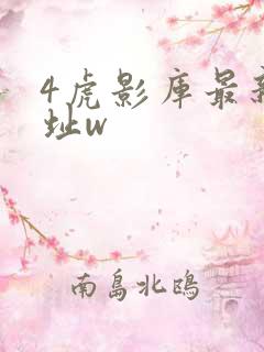 4虎影库最新地址w
