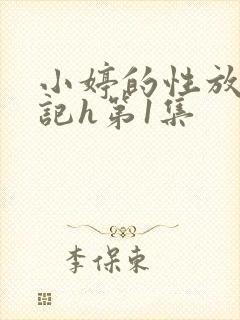 小婷的性放荡日记h第1集