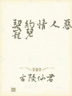 契约情人恶魔的宠儿