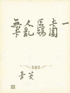 无人区卡一卡二卡乱码图