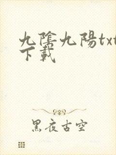 九阴九阳txt下载