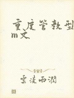 重度管教型dom文