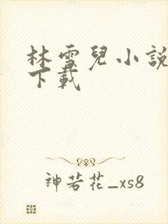林雪儿小说合集下载