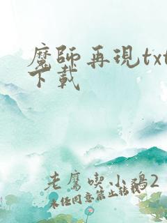 魔师再现txt下载
