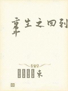 重生之回到七四年