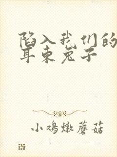 陷入我们的热恋耳东兔子