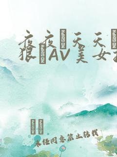 夜夜穞天天穞狠狠穞AV美女按摩