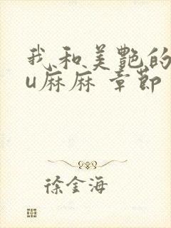 我和美艳的巨ru麻麻 章节