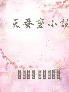 天蚕变小说