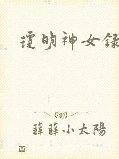 琼明神女录全本