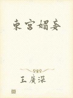 东宫媚妾