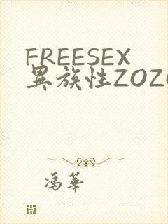 FREESEX异族性ZOZOZOCOX