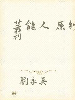 芸能人 原纱央莉