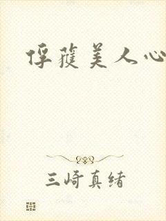 俘获美人心