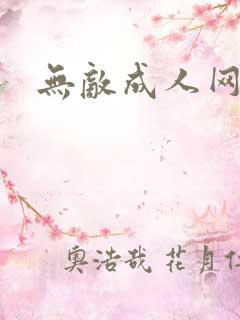 无敌成人网