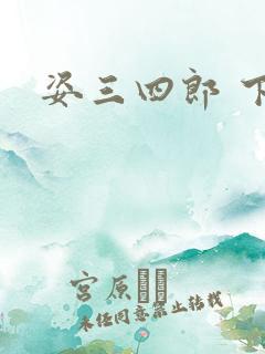 姿三四郎 下载